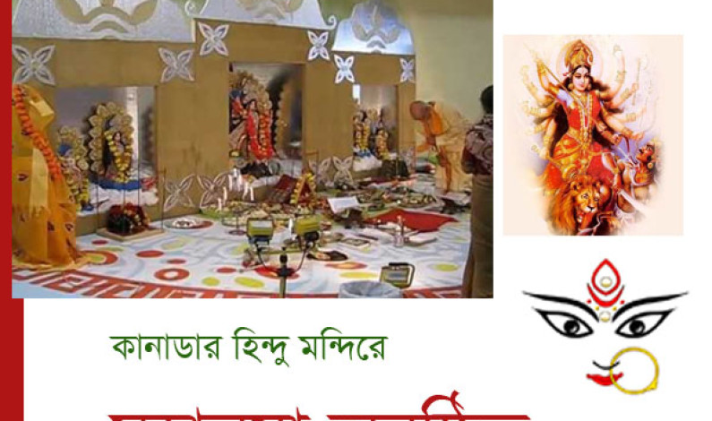 বাংলাদেশ কানাডা হিন্দু মন্দিরে ’মহালয়া’ বাংলাদেশ কানাডা হিন্দু মন্দিরে ’মহালয়া’