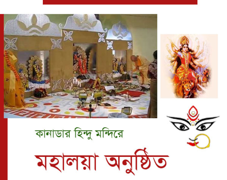 বাংলাদেশ কানাডা হিন্দু মন্দিরে ’মহালয়া’ বাংলাদেশ কানাডা হিন্দু মন্দিরে ’মহালয়া’