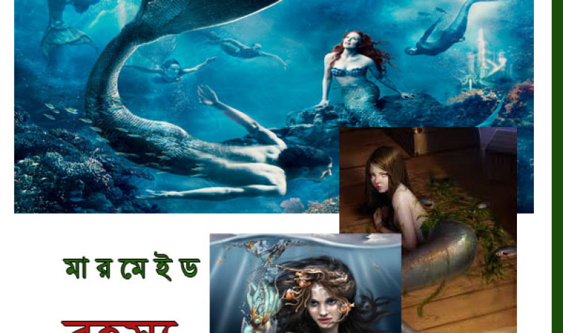 মৎস্যকন্যা রহস্য মৎস্যকন্যা রহস্য