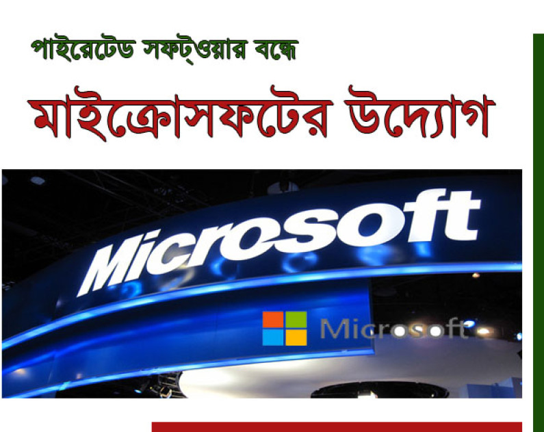 বাংলাদেশে পাইরেসি বন্ধে মাইক্রোসফট বাংলাদেশে পাইরেসি বন্ধে মাইক্রোসফট