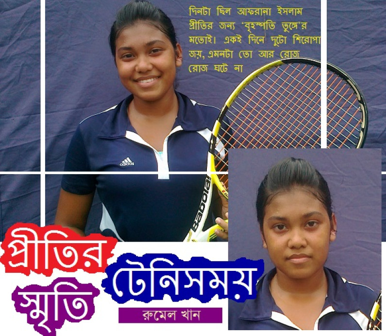 প্রীতির টেনিসময় স্মৃতি প্রীতির টেনিসময় স্মৃতি
