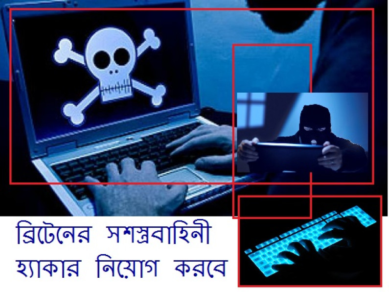 বৃটেনের সশস্ত্র বাহিনী হ্যাকার নিয়োগ দেবে বৃটেনের সশস্ত্র বাহিনী হ্যাকার নিয়োগ দেবে