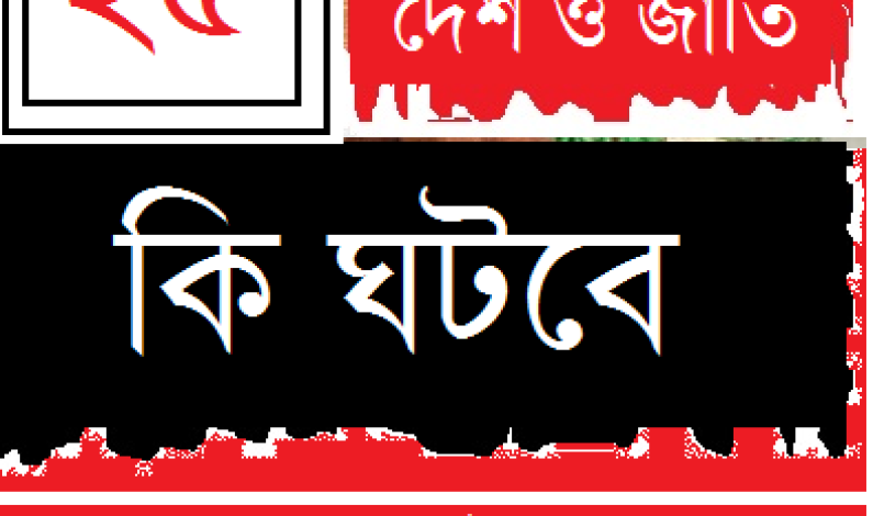 কি ঘটবে ২৫ অক্টোবর কি ঘটবে ২৫ অক্টোবর
