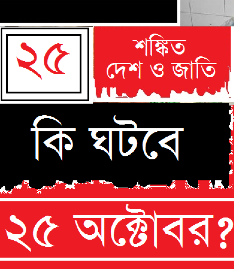 কি ঘটবে ২৫ অক্টোবর কি ঘটবে ২৫ অক্টোবর