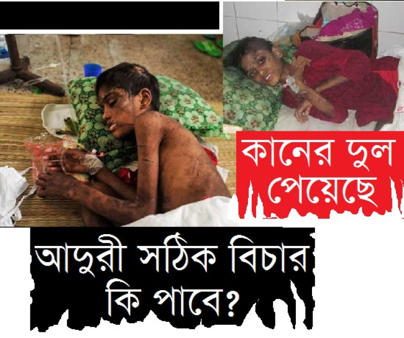 আদুরী পেলো দুল, সঠিক বিচার পাবে তো? আদুরী পেলো দুল, সঠিক বিচার পাবে তো?