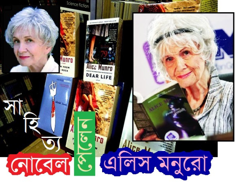 নোবেল পেলেন এলিস মনুরো নোবেল পেলেন এলিস মনুরো