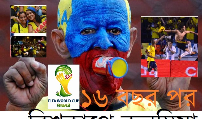 ১৬ বছর পর বিশ্বকাপে কলম্বিয়া ১৬ বছর পর বিশ্বকাপে কলম্বিয়া