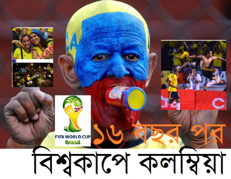 ১৬ বছর পর বিশ্বকাপে কলম্বিয়া ১৬ বছর পর বিশ্বকাপে কলম্বিয়া