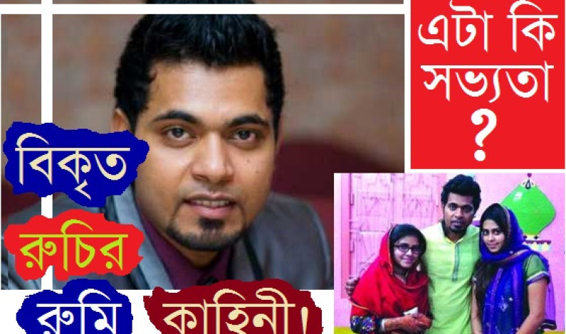 বিকৃত রুচির রুমি কাহিনী!