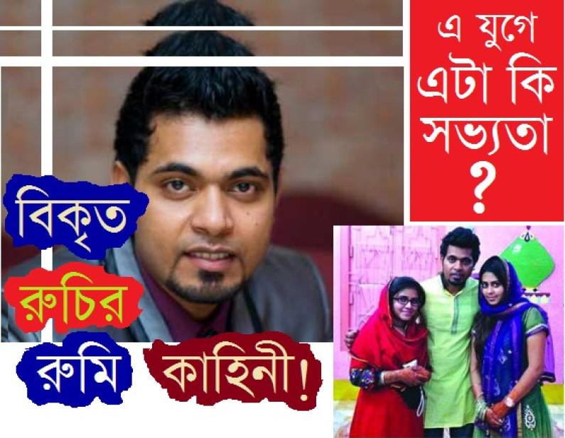 বিকৃত রুচির রুমি কাহিনী! বিকৃত রুচির রুমি কাহিনী!