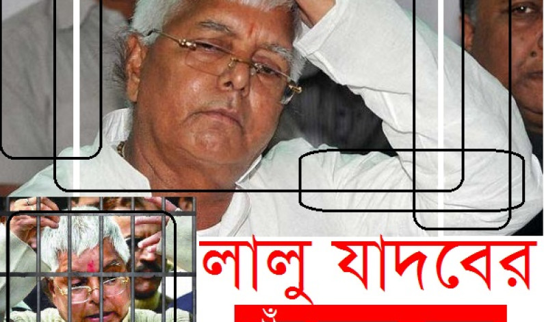 লালু যাদবের পাঁচ বছরের জেল