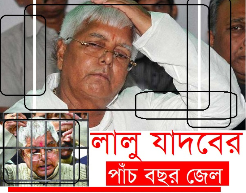 লালু যাদবের পাঁচ বছরের জেল লালু যাদবের পাঁচ বছরের জেল
