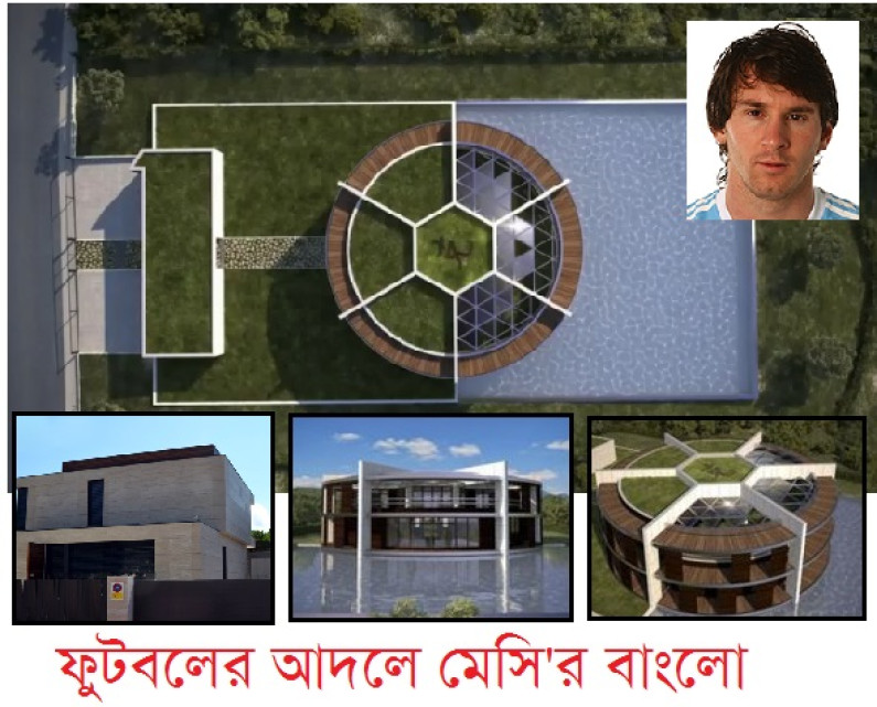 ফুটবলের আদলে মেসি’র বাংলো! ফুটবলের আদলে মেসি’র বাংলো!