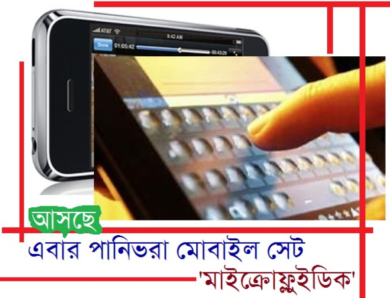 পানিভরা মোবাইল সেট “মাইক্রোফ্লুইডিক” পানিভরা মোবাইল সেট “মাইক্রোফ্লুইডিক”