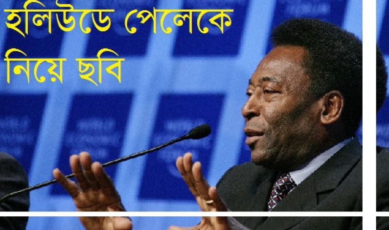 হলিউডে পেলে! হলিউডে পেলে!