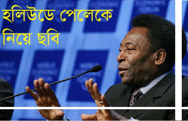 হলিউডে পেলে! হলিউডে পেলে!