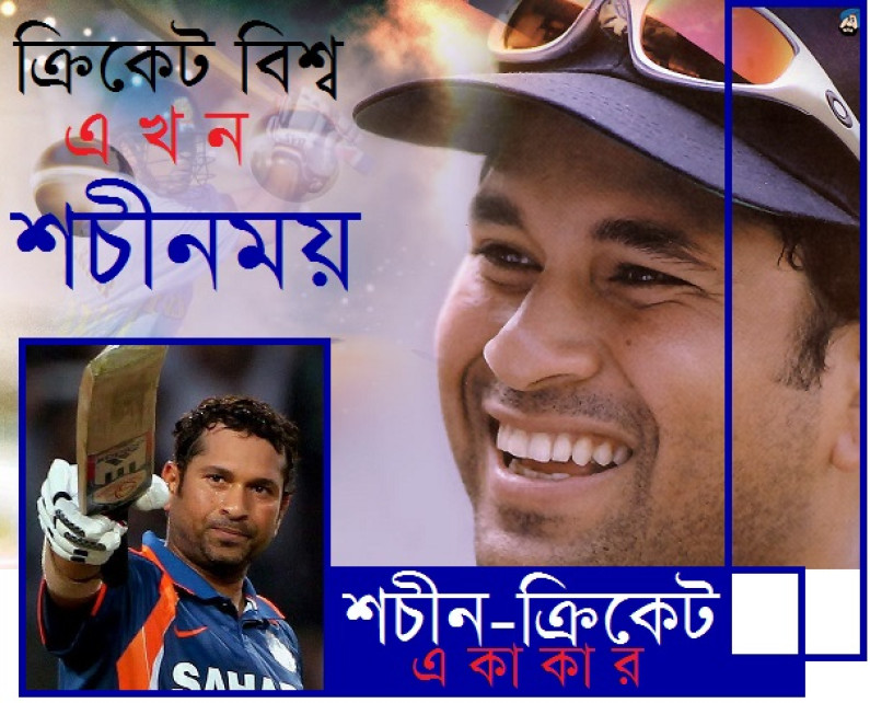 শচিনময় ক্রিকেট বিশ্ব শচিনময় ক্রিকেট বিশ্ব