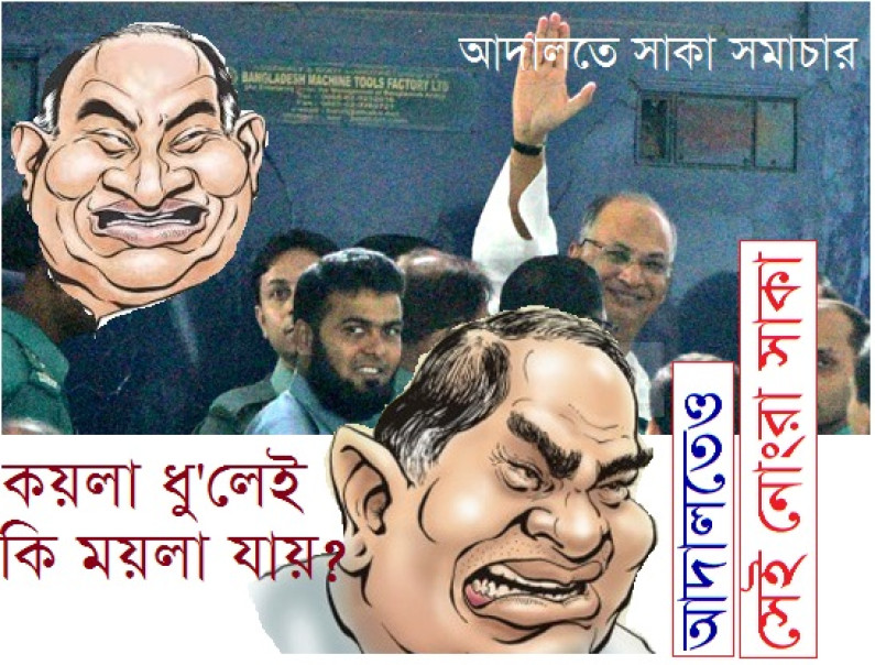 আদালতে সাকা সমাচার আদালতে সাকা সমাচার