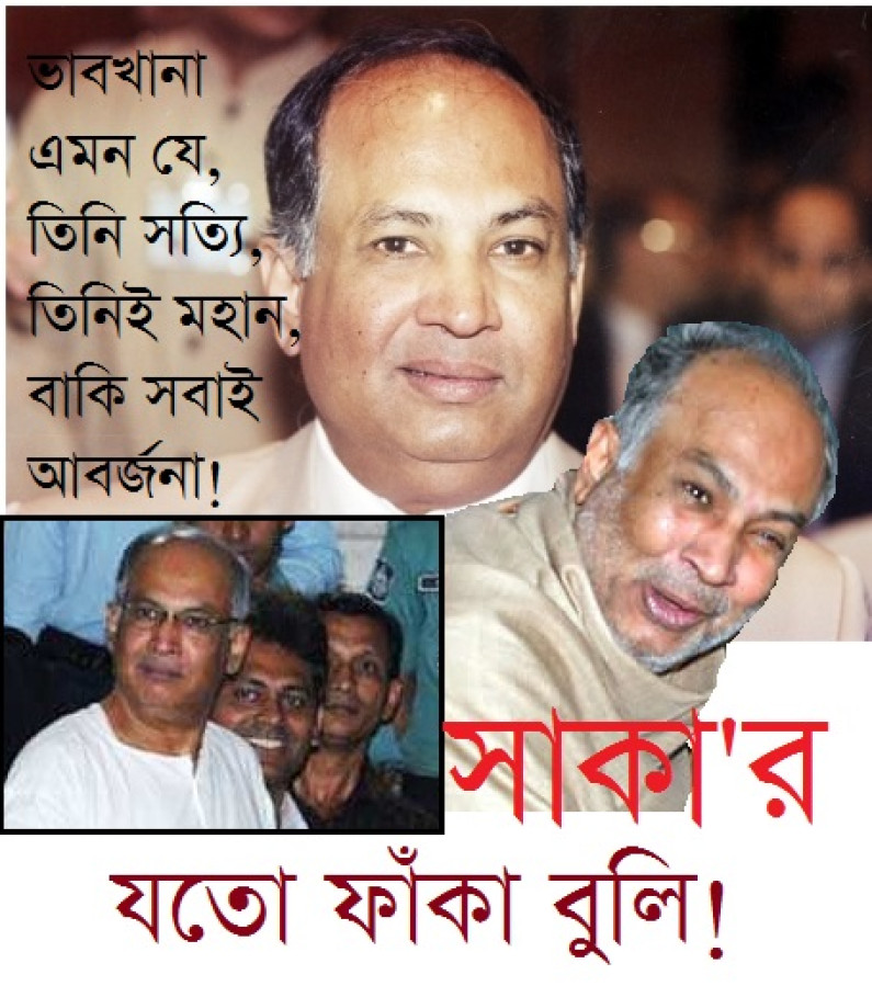 সাকা’র যতো ফাঁকা বুলি সাকা’র যতো ফাঁকা বুলি