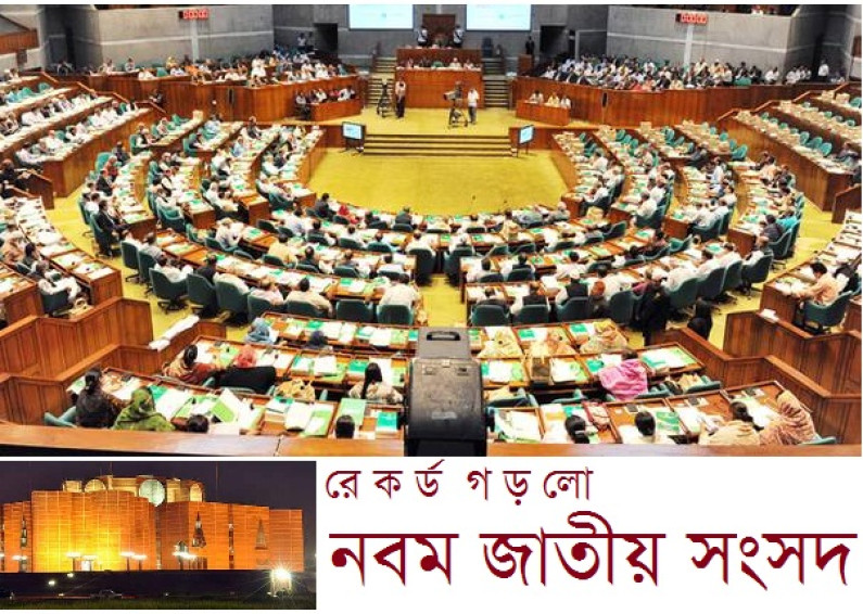 রেকর্ড গড়লো নবম জাতীয় সংসদ রেকর্ড গড়লো নবম জাতীয় সংসদ