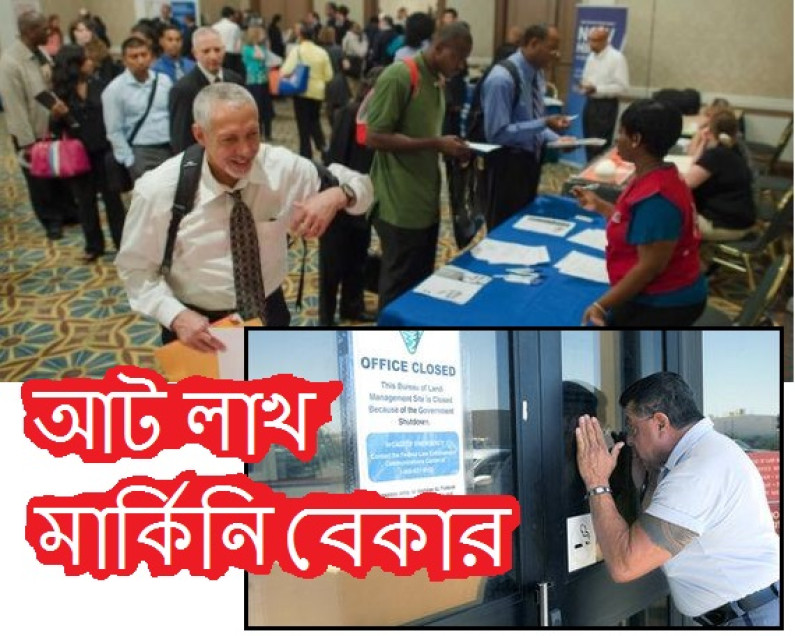 আট লাখ মার্কিনি বেকার! আট লাখ মার্কিনি বেকার!