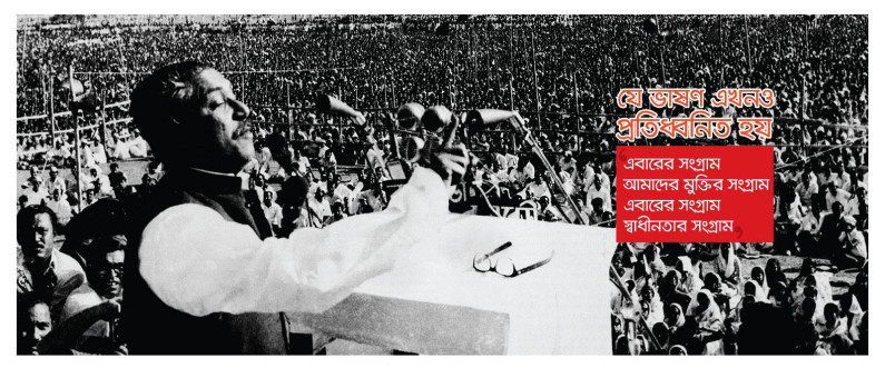 বঙ্গবন্ধুর ৭ মার্চের ভাষণ : ইউনেস্কোর বিশ্ব ঐতিহ্যে অন্তর্ভুক্তির দাবি বঙ্গবন্ধুর ৭ মার্চের ভাষণ : ইউনেস্কোর বিশ্ব ঐতিহ্যে অন্তর্ভুক্তির দাবি