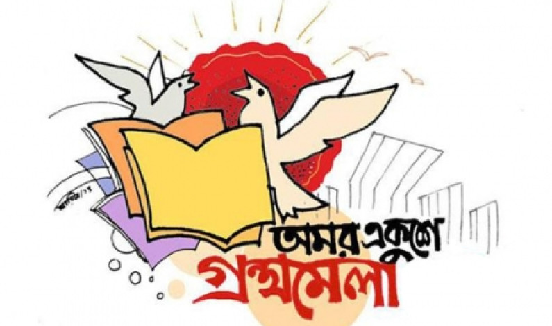 একুশে গ্রন্থমেলা : শীতে শুরু বসন্তে শেষ একুশে গ্রন্থমেলা : শীতে শুরু বসন্তে শেষ