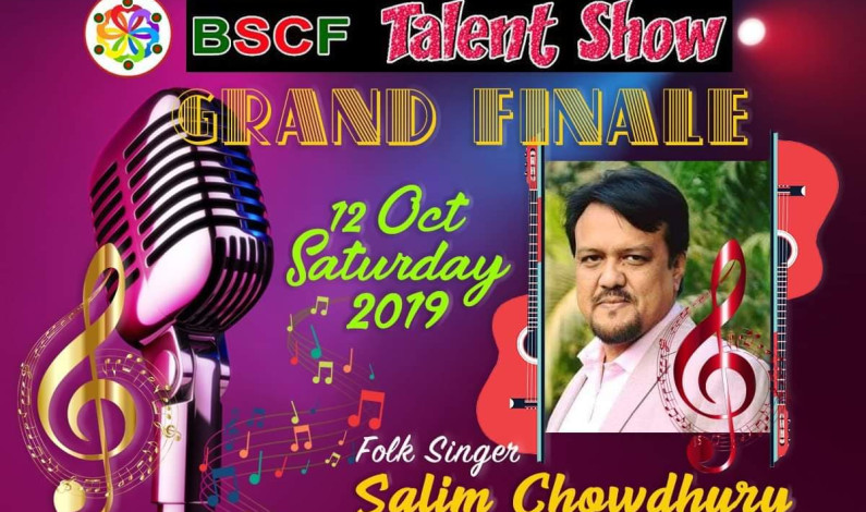 BSCF ট্যালেন্ট শো-এর চূড়ান্ত রাউন্ড ১২ই অক্টোবর