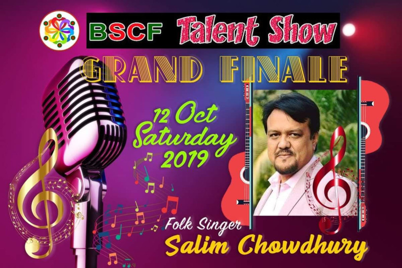 BSCF ট্যালেন্ট শো-এর চূড়ান্ত রাউন্ড ১২ই অক্টোবর BSCF ট্যালেন্ট শো-এর চূড়ান্ত রাউন্ড ১২ই অক্টোবর