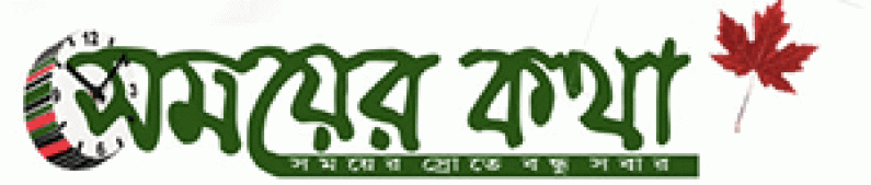 কবিতা: সময়ের কথা কবিতা: সময়ের কথা