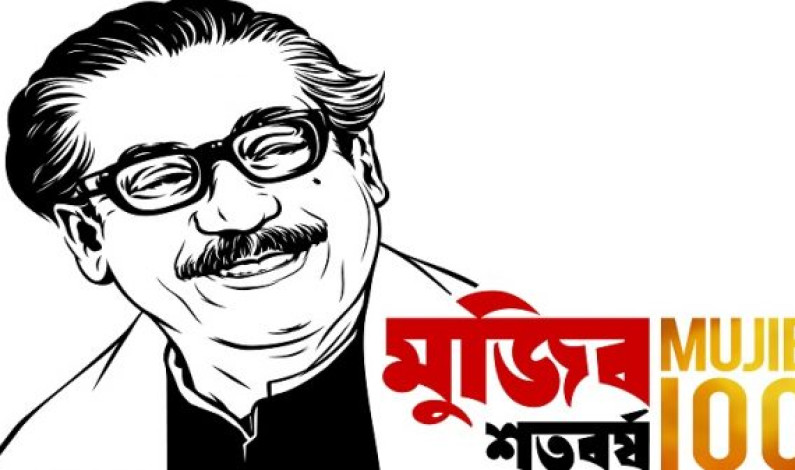 বঙ্গবন্ধুর জন্মশতবর্ষে : বাংলাদেশে প্রগতিশীল অসাম্প্রদায়িক ধারার পুনর্জন্ম