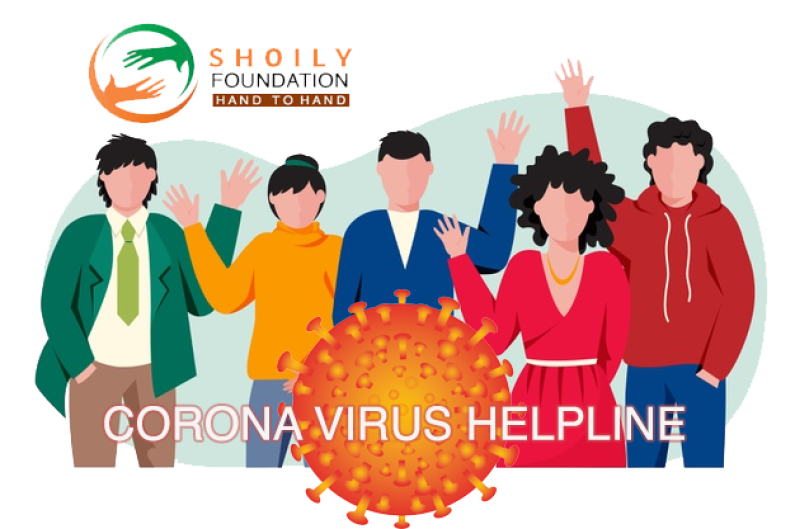 মানবিক সহায়তা প্রদানের জন্য হেল্পলাইন চালু করেছে অলাভজনক প্রতিষ্ঠান মানবিক সহায়তা প্রদানের জন্য হেল্পলাইন চালু করেছে অলাভজনক প্রতিষ্ঠান