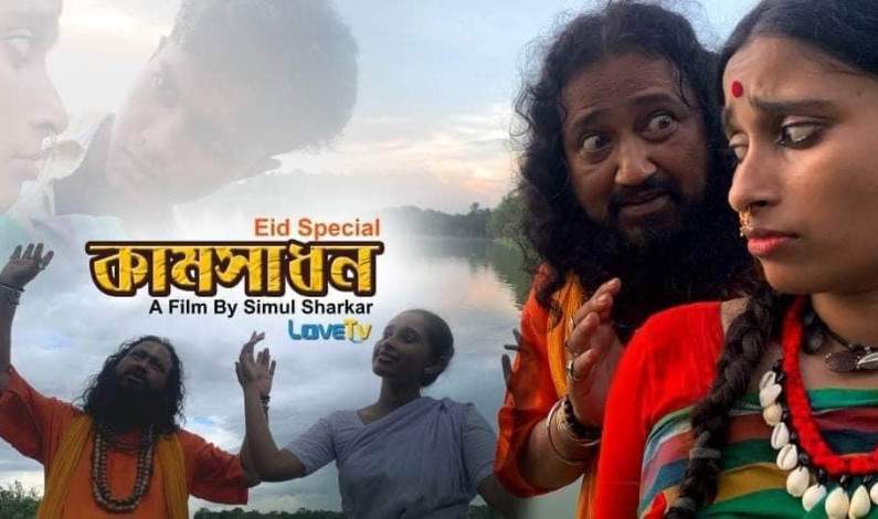 নারী লোভী ভন্ড সাধুর গল্প নিয়ে শিমুল সরকারের ইদের শর্টফিল্ম কামসাধন নারী লোভী ভন্ড সাধুর গল্প নিয়ে শিমুল সরকারের ইদের শর্টফিল্ম কামসাধন