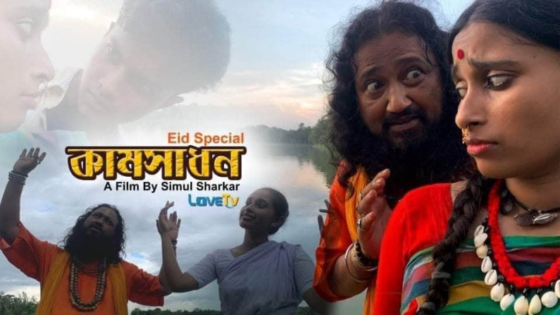 নারী লোভী ভন্ড সাধুর গল্প নিয়ে শিমুল সরকারের ইদের শর্টফিল্ম কামসাধন নারী লোভী ভন্ড সাধুর গল্প নিয়ে শিমুল সরকারের ইদের শর্টফিল্ম কামসাধন