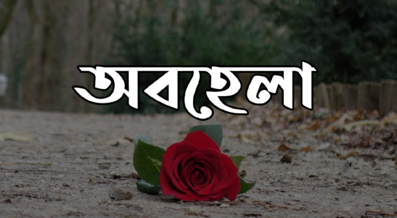 কবিতাঃ অবহেলা কবিতাঃ অবহেলা