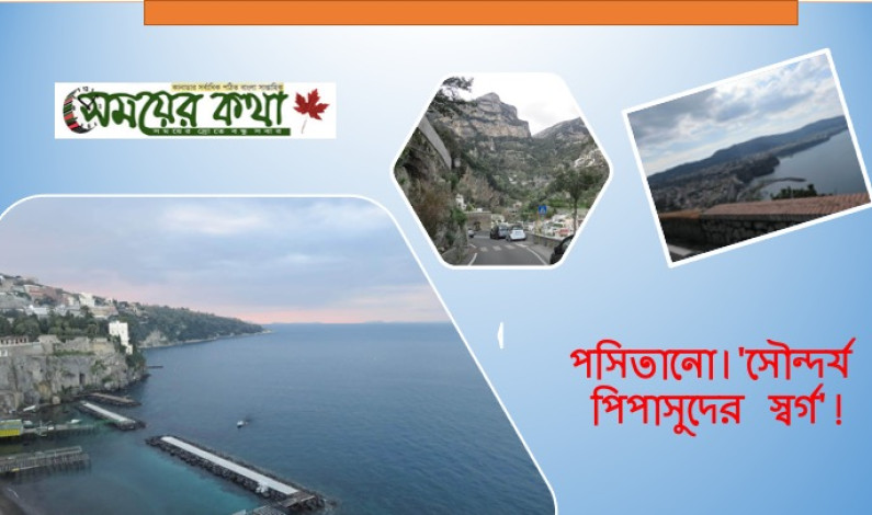 পসিতানো।’সৌন্দর্য পিপাসুদের স্বর্গ’! পসিতানো।’সৌন্দর্য পিপাসুদের স্বর্গ’!