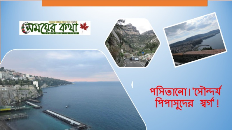 পসিতানো।’সৌন্দর্য পিপাসুদের স্বর্গ’! পসিতানো।’সৌন্দর্য পিপাসুদের স্বর্গ’!