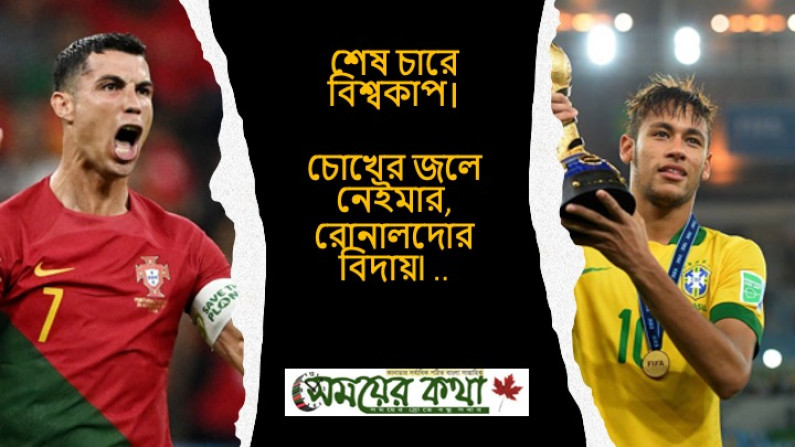 শেষ চারে বিশ্বকাপ।চোখের জলে নেইমার,রোনালদোর বিদায়৷ .. শেষ চারে বিশ্বকাপ।চোখের জলে নেইমার,রোনালদোর বিদায়৷ ..