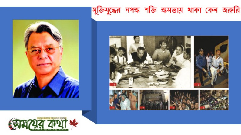 মুক্তিযুদ্ধের সপক্ষ শক্তি ক্ষমতায় থাকা কেন জরুরি মুক্তিযুদ্ধের সপক্ষ শক্তি ক্ষমতায় থাকা কেন জরুরি