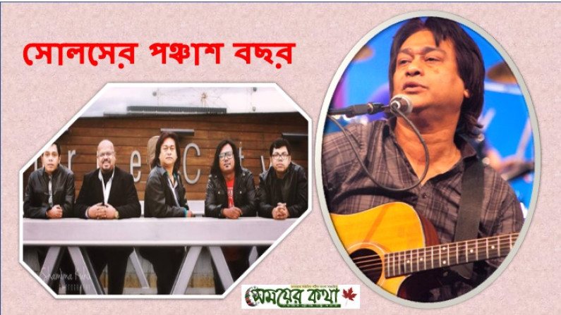 সোলসের পঞ্চাশ বছর। সোলসের পঞ্চাশ বছর।