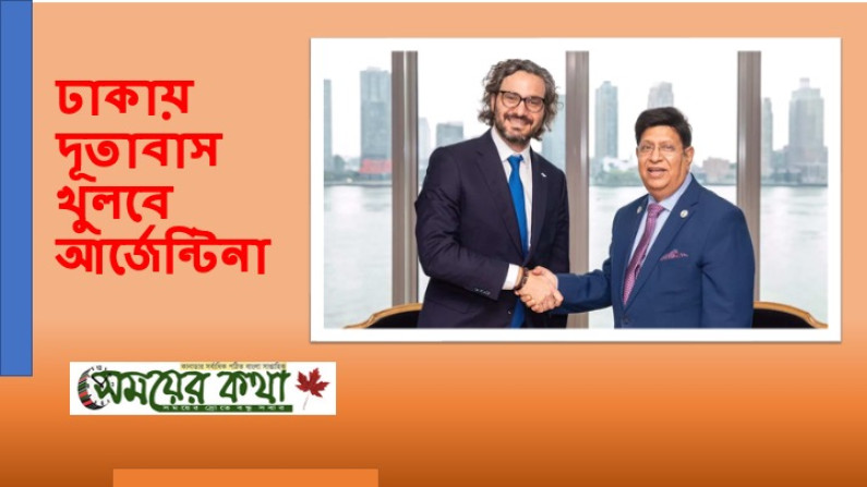 ঢাকায় দূতাবাস খুলবে আর্জেন্টিনা ঢাকায় দূতাবাস খুলবে আর্জেন্টিনা