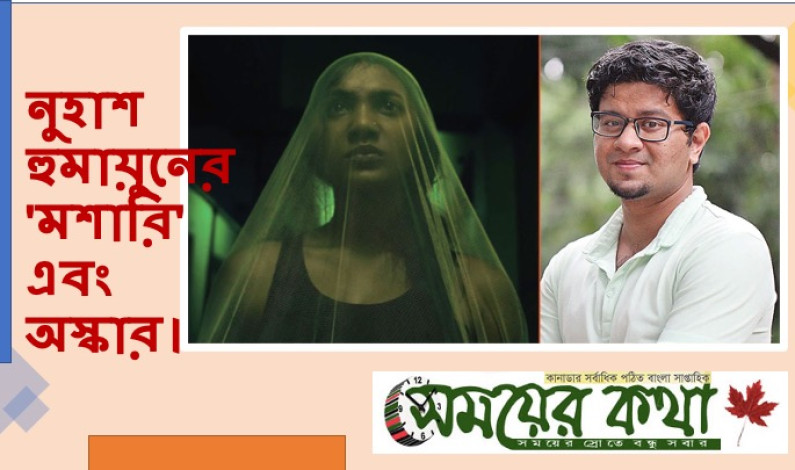 নুহাশ হুমায়ুনের ‘মশারি’ এবং অস্কার। নুহাশ হুমায়ুনের ‘মশারি’ এবং অস্কার।