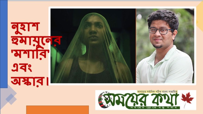নুহাশ হুমায়ুনের ‘মশারি’ এবং অস্কার। নুহাশ হুমায়ুনের ‘মশারি’ এবং অস্কার।
