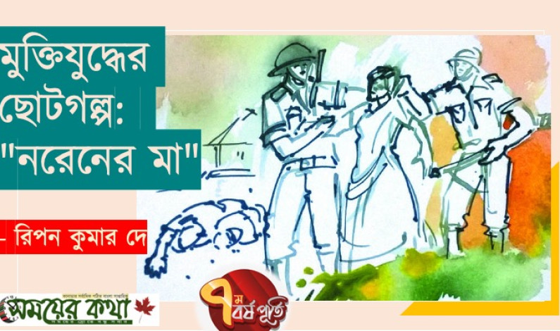 মুক্তিযুদ্ধের ছোটগল্প: “নরেনের মা” মুক্তিযুদ্ধের ছোটগল্প: “নরেনের মা”