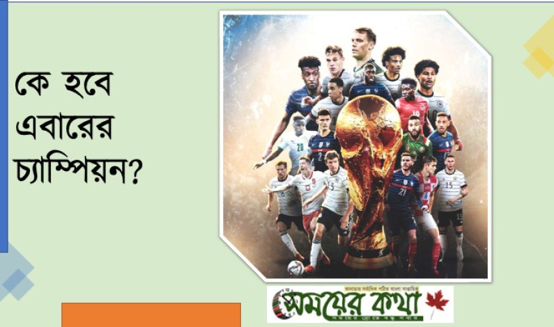 কে হবে এবারের চ্যাম্পিয়ন? কে হবে এবারের চ্যাম্পিয়ন?