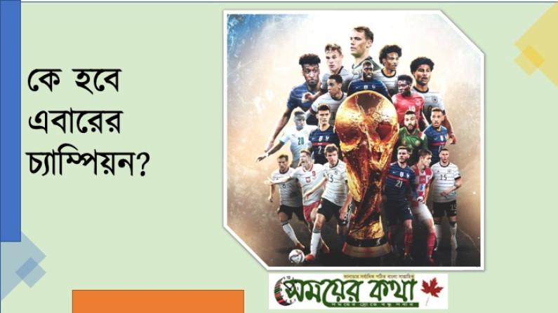 কে হবে এবারের চ্যাম্পিয়ন? কে হবে এবারের চ্যাম্পিয়ন?