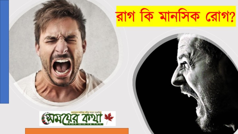 রাগ কি মানসিক রোগ রাগ কি মানসিক রোগ