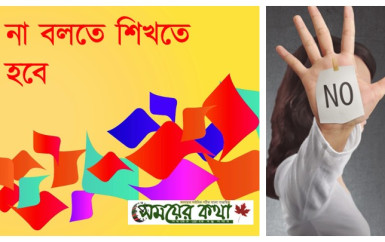 না বলতে শিখতে হবে না বলতে শিখতে হবে