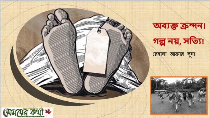 অব্যক্ত ক্রন্দন।গল্প নয়, সত্যি! অব্যক্ত ক্রন্দন।গল্প নয়, সত্যি!