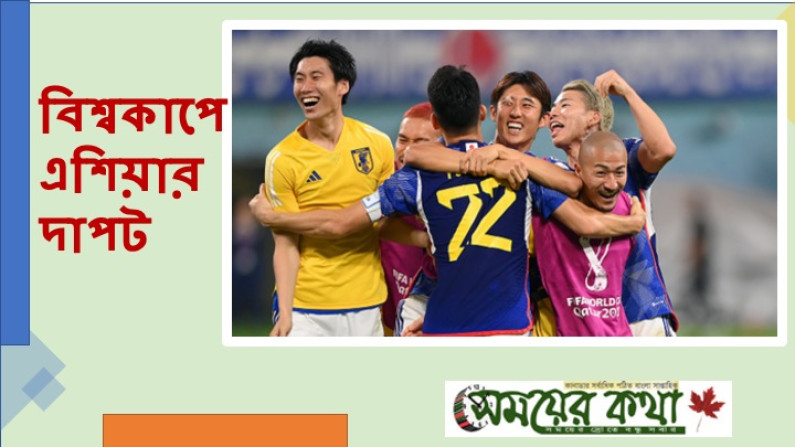 বিশ্বকাপে এশিয়ার দাপট বিশ্বকাপে এশিয়ার দাপট